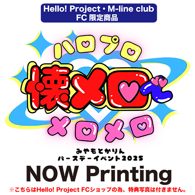 1/6(火）受付スタート 1月通販公開！｜Hello! Projectオフィシャル